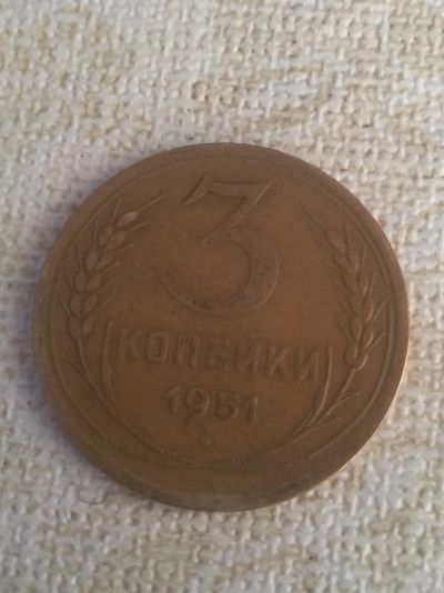 Лот: 18631905. Фото: 1. 3 копейки 1951г. СССР. Россия и СССР 1917-1991 года