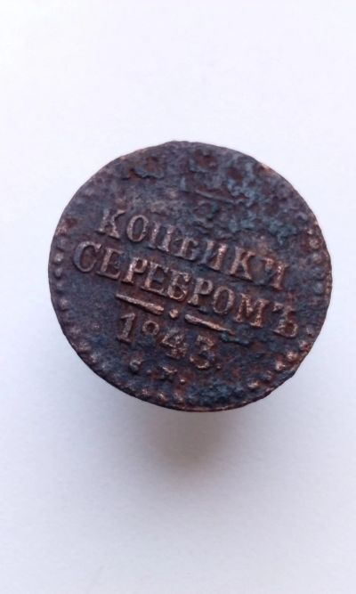 Лот: 13939485. Фото: 1. 1/2 копейки 1843 года Царская... Россия до 1917 года