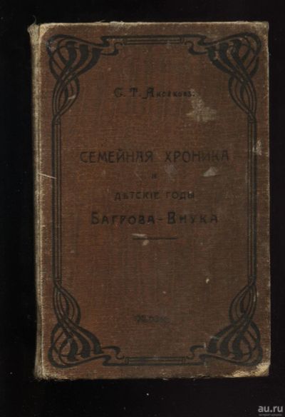 Лот: 16626206. Фото: 1. C.Т. Аксаков. Семейная хроника... Книги