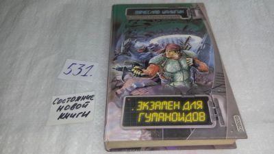 Лот: 10245849. Фото: 1. Экзамен для гуманоидов, Вячеслав... Художественная