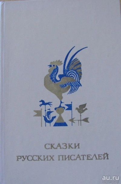 Лот: 16038867. Фото: 1. Сказки русских писателей. Книги для родителей