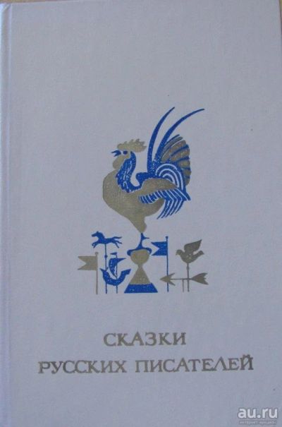 Лот: 16038867. Фото: 1. Сказки русских писателей. Книги для родителей