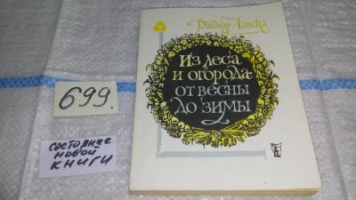 Лот: 11268336. Фото: 1. Из леса и огорода — от весны до... Науки о Земле