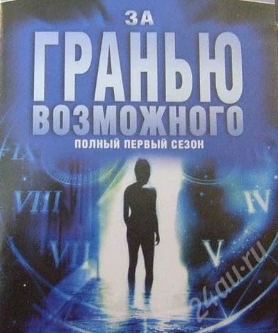 Лот: 204894. Фото: 1. DVD За гранью возможного. Видеозаписи, фильмы