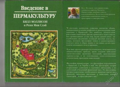 Лот: 1032281. Фото: 1. Введение в пермакультуру. Самоучители