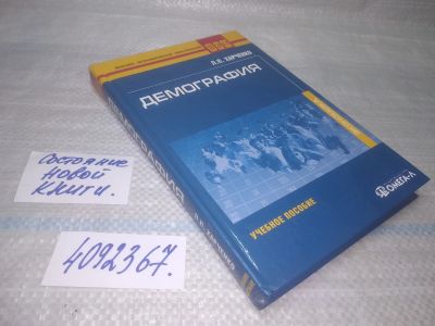 Лот: 25524591. Фото: 1. ВбР/оз(4092367)Харченко Л.П. Демография... Для вузов