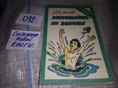 Лот: 10202694. Фото: 1. Закаливайтесь на здоровье, А.Лаптев... Спорт, самооборона, оружие