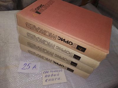 Лот: 19545914. Фото: 1. Борис Можаев. Собрание сочинений... Художественная