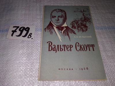Лот: 15246847. Фото: 1. Бельский А. А., Вальтер Скотт... Мемуары, биографии