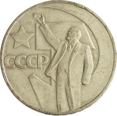 Лот: 21522028. Фото: 1. 1 рубль 1967 «50 лет Советской... Россия после 1991 года