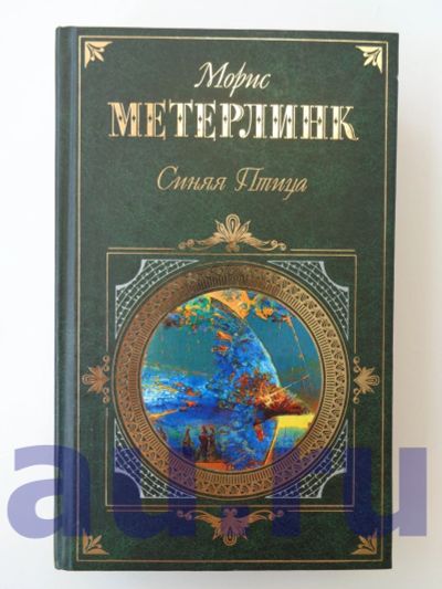 Лот: 17361445. Фото: 1. Метерлинк М. Синяя птица. Пьесы... Художественная