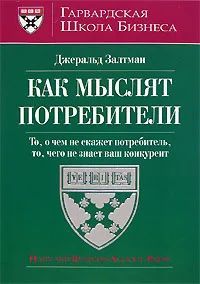 Лот: 6160217. Фото: 1. Как мыслят потребители. То, о... Психология и философия бизнеса