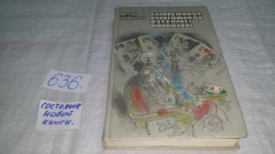 Лот: 10834098. Фото: 1. Возвращение Казановы, Артур Шницлер... Художественная