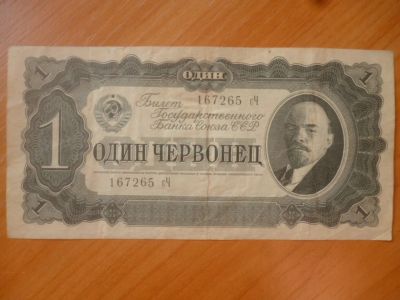 Лот: 11296908. Фото: 1. 1 червонец 1937 года!Оригинал!. Россия, СССР, страны СНГ