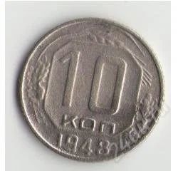 Лот: 1670755. Фото: 1. 10 копеек 1948 г. Россия и СССР 1917-1991 года