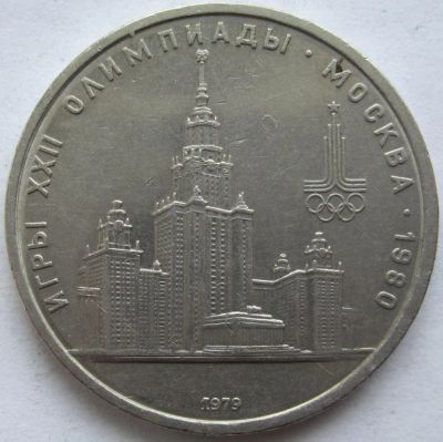 Лот: 3590475. Фото: 1. СССР 1 рубль 1979. Олимпиада-80... Россия и СССР 1917-1991 года