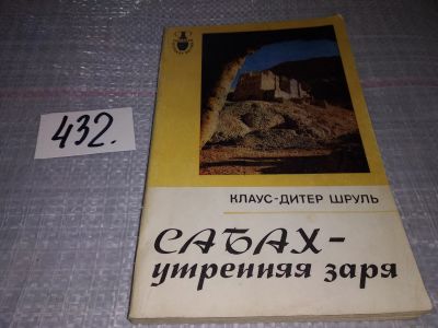 Лот: 16697197. Фото: 1. Шруль К.-Д. Сабах - утренняя заря... Путешествия, туризм