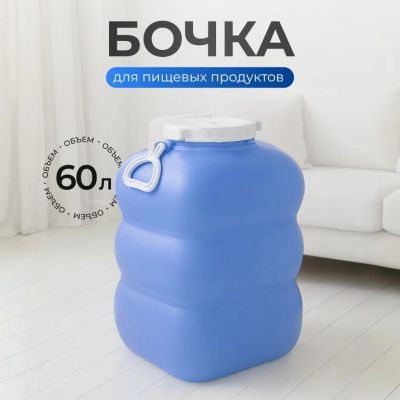 Лот: 24110516. Фото: 1. Бочка пластик, пищевая, 60 л... Баки, ёмкости
