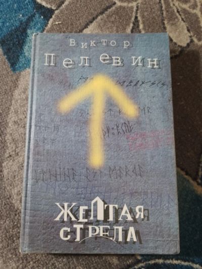 Лот: 25333810. Фото: 1. Виктор Пелевин Желтая стрела 1999. Художественная