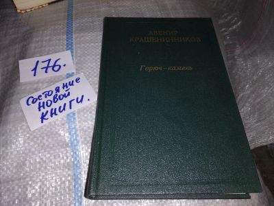 Лот: 17494153. Фото: 1. Крашенинников А.Д. Горюч камень... Художественная