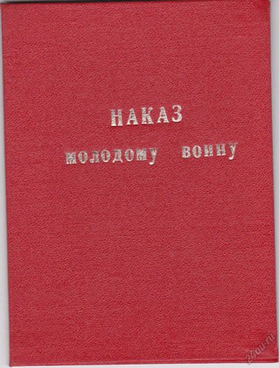 Лот: 5921464. Фото: 1. Наказ молодому воину 1980 СССР. Другое (военная атрибутика)