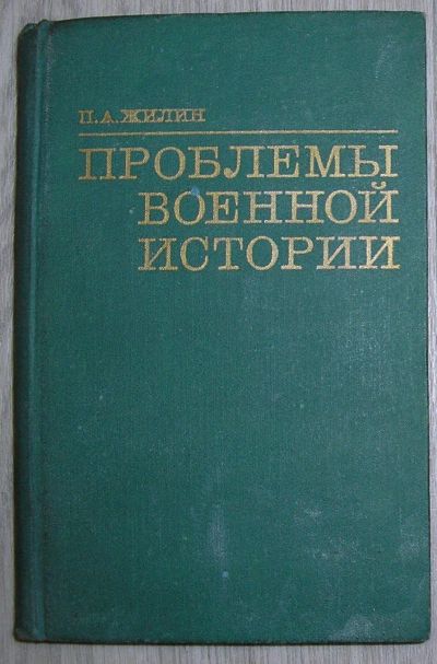 Лот: 21672905. Фото: 1. Проблемы военной истории. Жилин... История