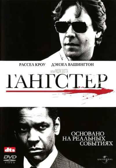 Лот: 7677080. Фото: 1. Гангстер - просто классный детектив... Видеозаписи, фильмы
