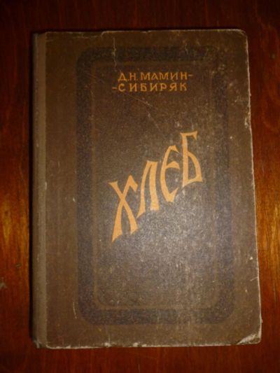 Лот: 6349926. Фото: 1. Д. Н. Мамин-Сибиряк. Хлеб. Художественная