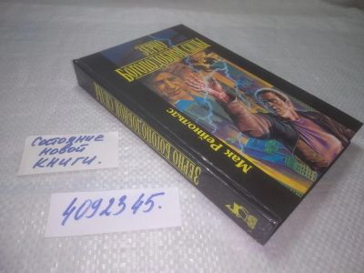 Лот: 25336416. Фото: 1. (4092345)Рейнольдс Мак. Зерно... Художественная