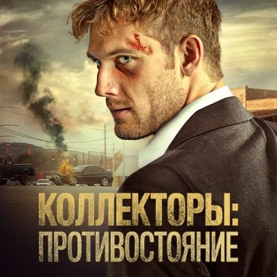 Лот: 24291315. Фото: 1. Коллекторы: Противостояние. Видеозаписи, фильмы