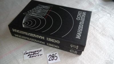 Лот: 8214675. Фото: 1. ок...Осип Мандельштам. Сочинения... Художественная
