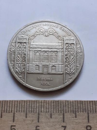 Лот: 21072277. Фото: 1. (№15593) 5 рублей 1991 год, ГосБанк... Россия и СССР 1917-1991 года