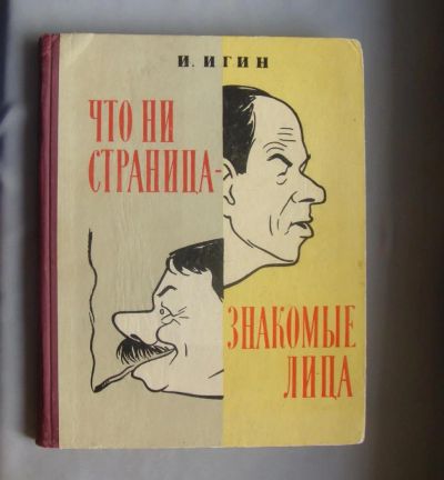 Лот: 7326595. Фото: 1. Книга Что ни страница, знакомые... Книги