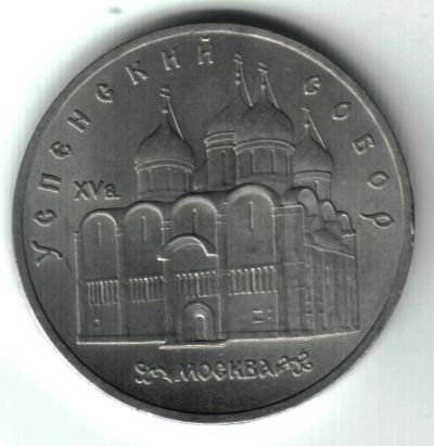 Лот: 8365107. Фото: 1. Советские 5 рублей 1990 года... Россия и СССР 1917-1991 года