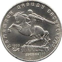 Лот: 2084214. Фото: 1. Д.Сасунский с рубля!!. Россия и СССР 1917-1991 года