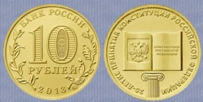 Лот: 3698090. Фото: 1. 10 рублей 2013 20-летие принятия... Россия после 1991 года