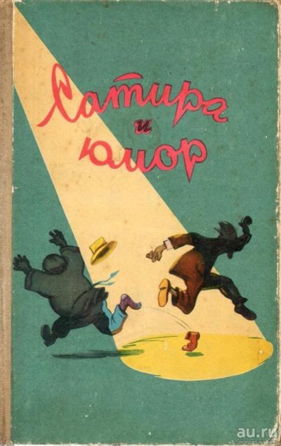 Лот: 9625323. Фото: 1. Сатира и юмор. Репертуарный сборник. Художественная