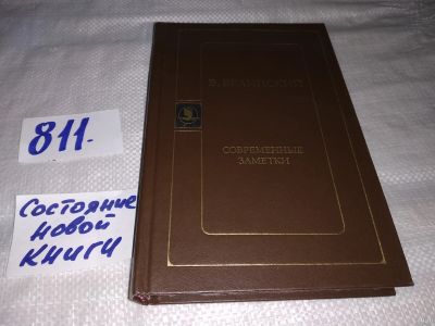 Лот: 13431154. Фото: 1. Белинский В.Г., Современные заметки... Другое (общественные и гуманитарные науки)