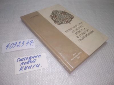 Лот: 25361415. Фото: 1. вб/oz(4092347)Фитуни Л.Л. Международное... Экономика