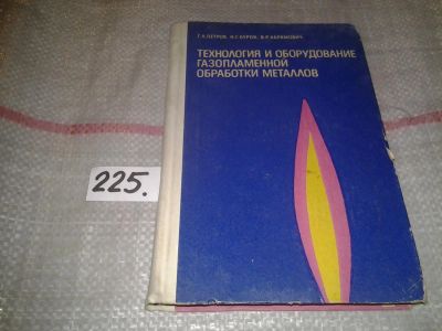 Лот: 7088107. Фото: 1. Технология и оборудование газопламенной... Тяжелая промышленность