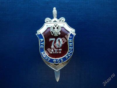 Лот: 1882435. Фото: 1. АТС ХОЗУ ФСБ России. Юбилейные
