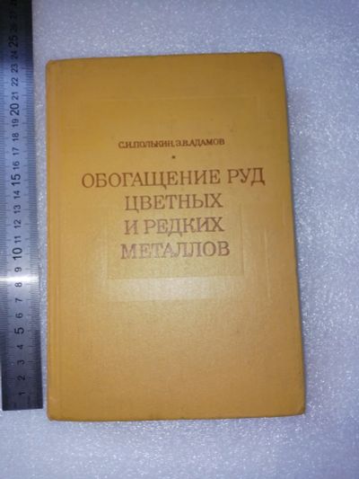 Лот: 20932085. Фото: 1. Полькин, Адамов. Обогащение руд... Для вузов