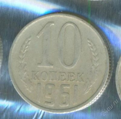 Лот: 2402611. Фото: 1. 10 копеек 1961. Россия и СССР 1917-1991 года