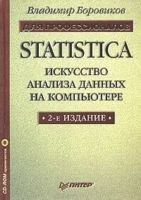 Лот: 10881093. Фото: 1. Statistica: искусство анализа... Компьютеры, интернет