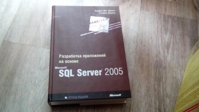 Лот: 6858560. Фото: 1. Книга програмир. SQL server 2005. Компьютеры, интернет