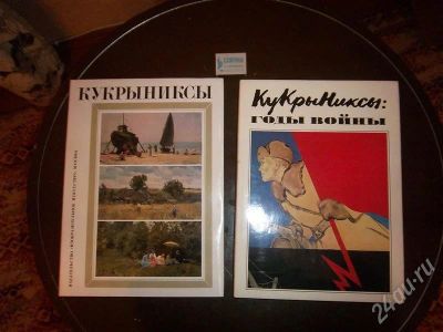 Лот: 693236. Фото: 1. рисунки кукрыниксы. Другое (литература, книги)