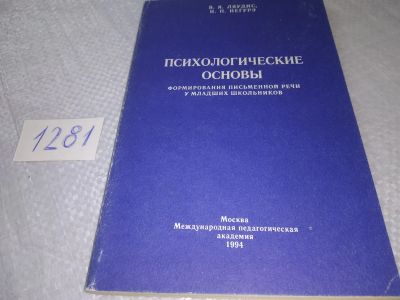 Лот: 19299493. Фото: 1. Ляудис В. Я., Негурэ И. П. Психологические... Психология