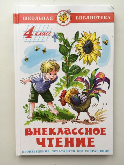 Лот: 17140895. Фото: 1. Книга внеклассное чтение. Художественная для детей