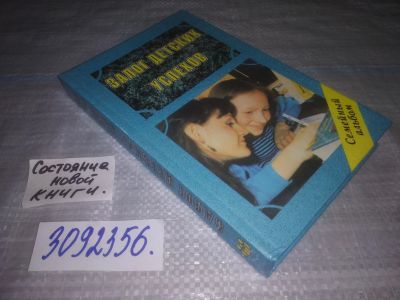 Лот: 24865168. Фото: 1. oz(3092356)Холт Джон. Залог детских... Книги для родителей
