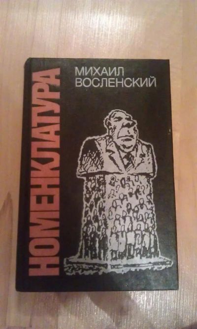 Лот: 3035399. Фото: 1. Михаил Восленский. Номенклатура. История